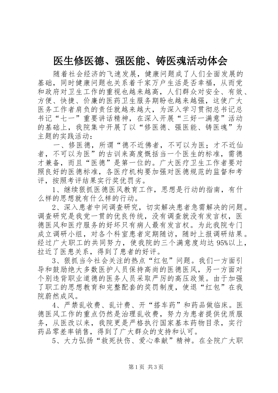 医生修医德、强医能、铸医魂活动体会_第1页