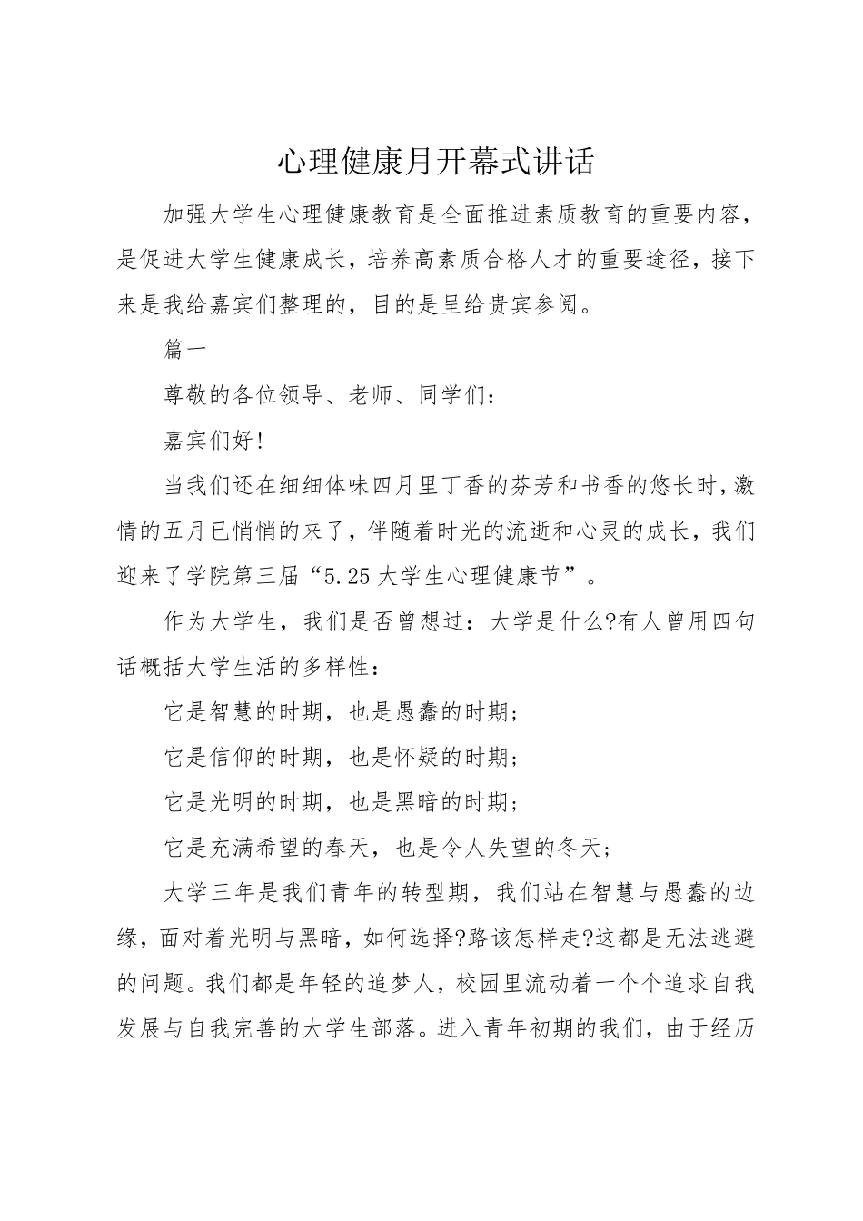 心理健康月开幕式讲话 _第1页