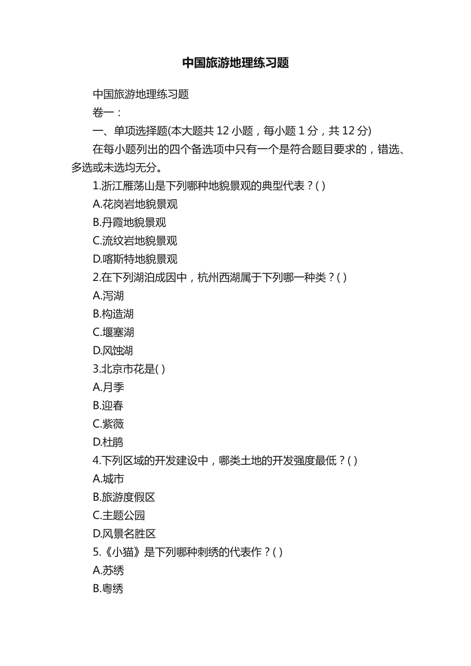 中国旅游地理练习题 _第1页