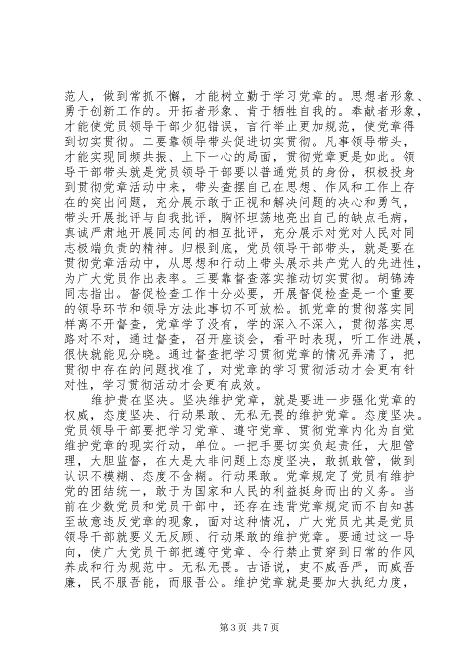 党员学习新党章心得体会_第3页