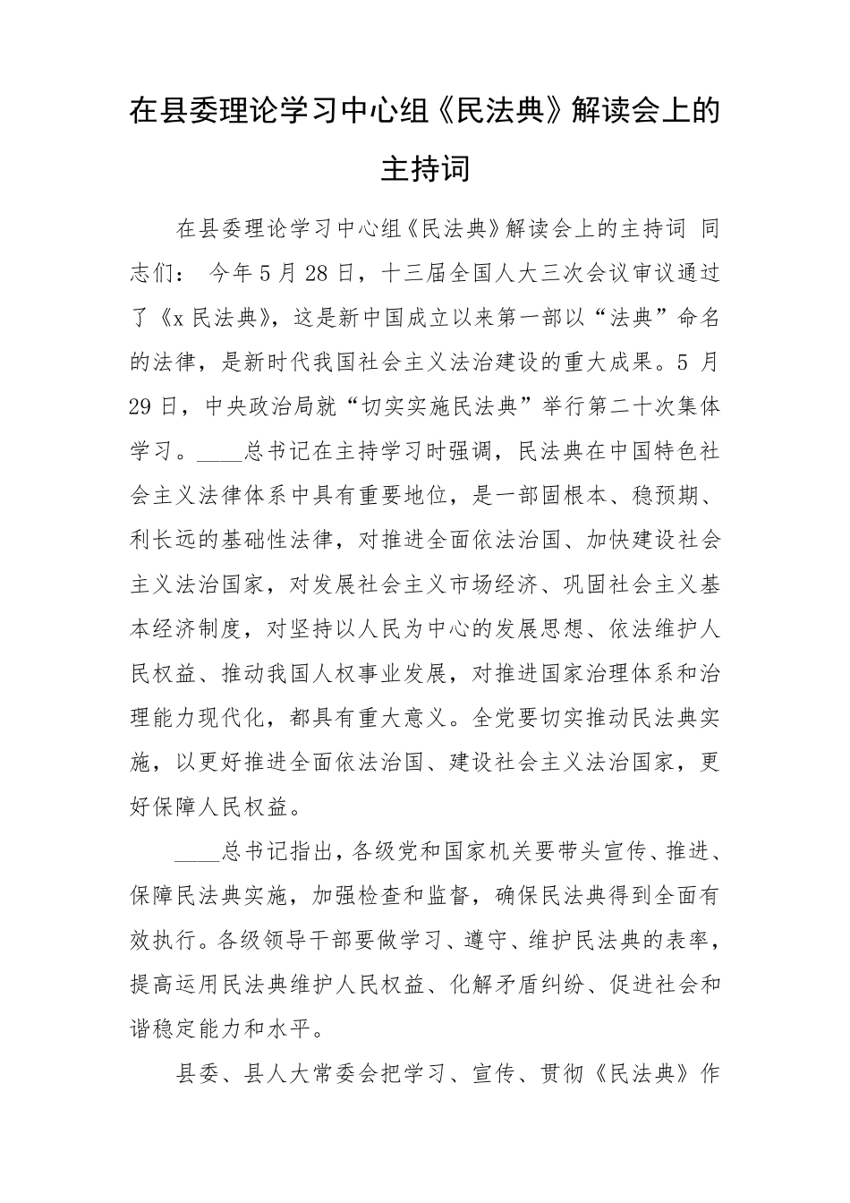 在县委理论学习中心组《民法典》解读会上的主持词 _第1页