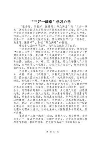 “三好一满意”学习心得