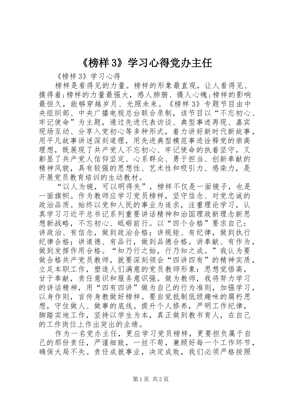 《榜样3》学习心得党办主任_第1页