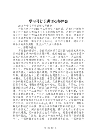 学习马行长讲话心得体会