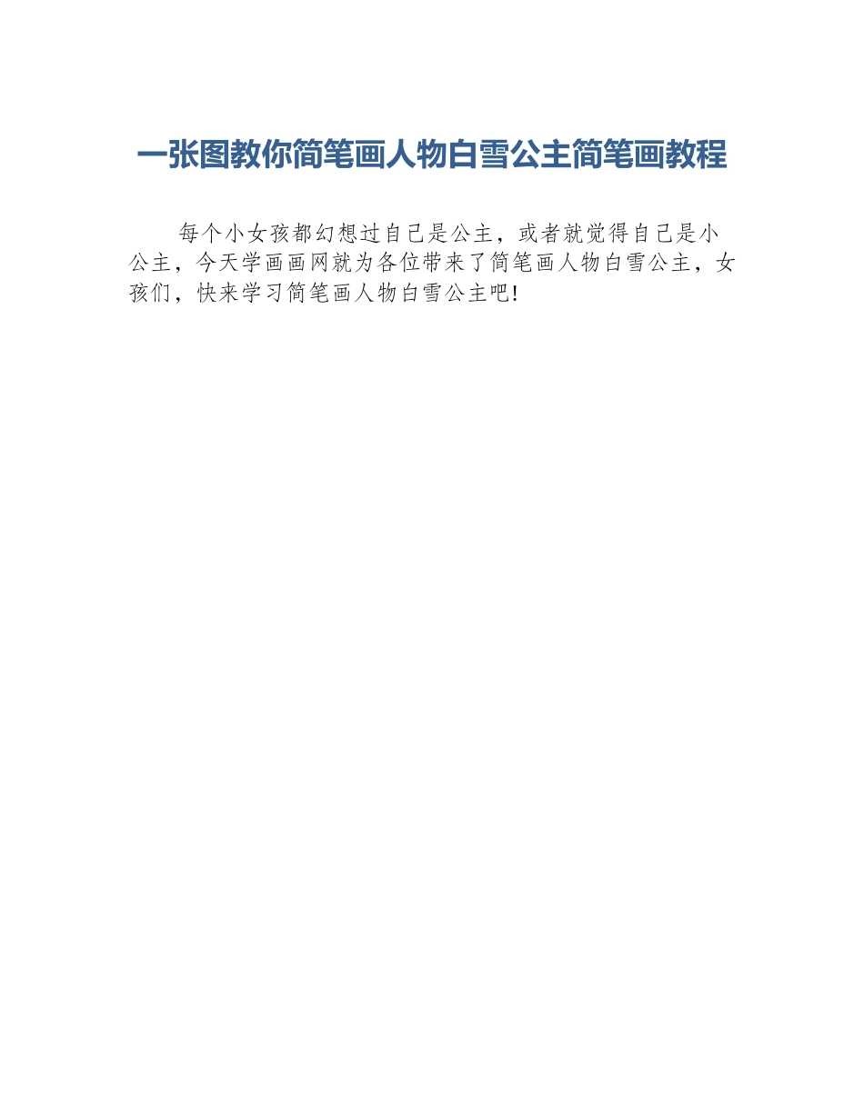 一张图教你简笔画人物白雪公主简笔画教程_第1页