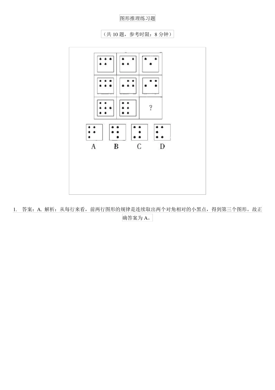 行测判断推理之图形推理练习题及解析 _第1页