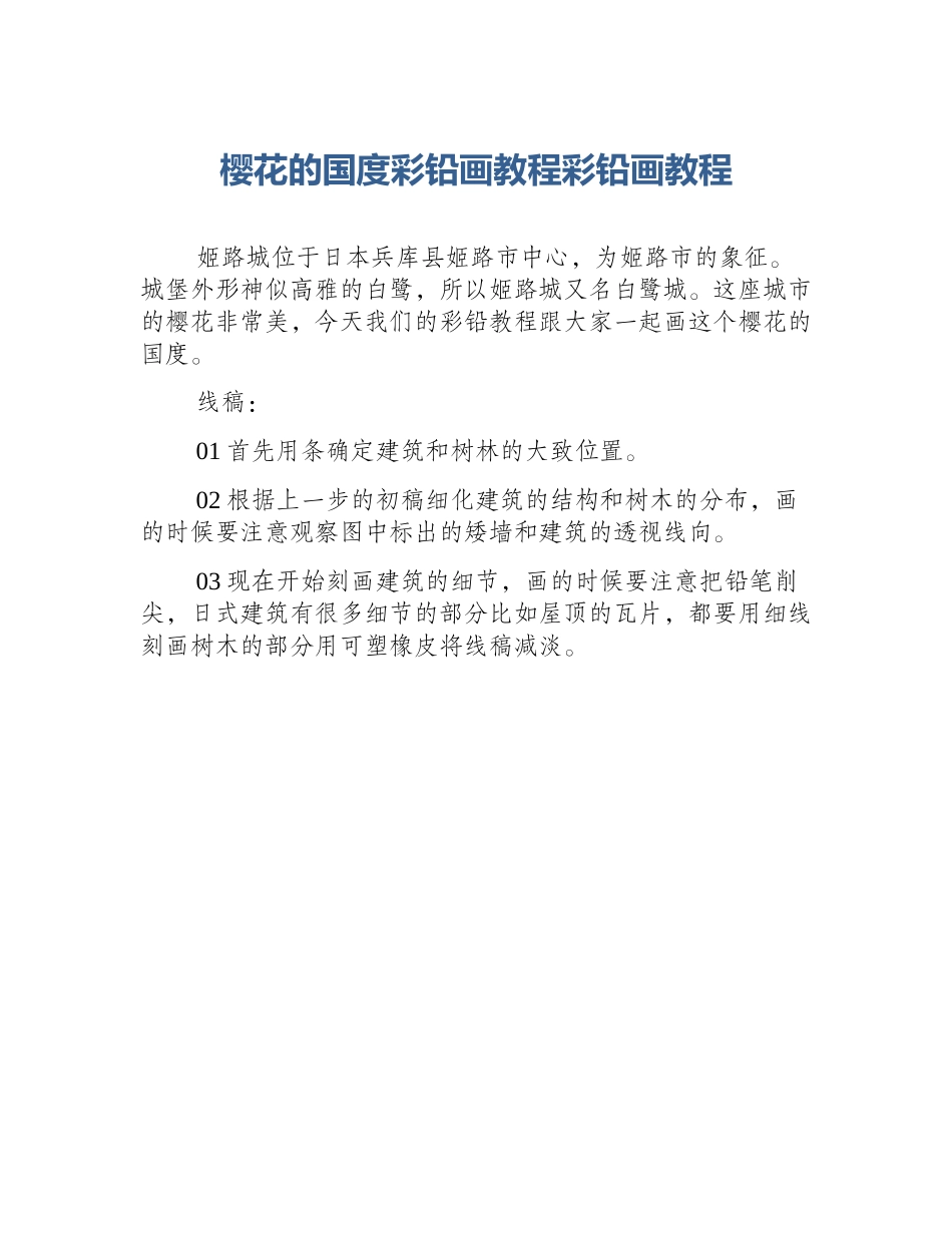 樱花的国度彩铅画教程彩铅画教程_第1页