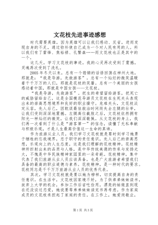文花枝先进事迹感想