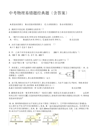 中考物理易错题经典题(含答案) 
