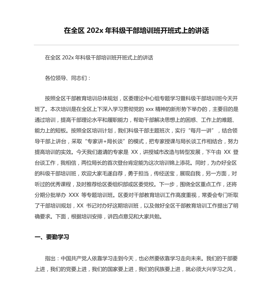 在全区202x年科级干部培训班开班式上的讲话 _第1页