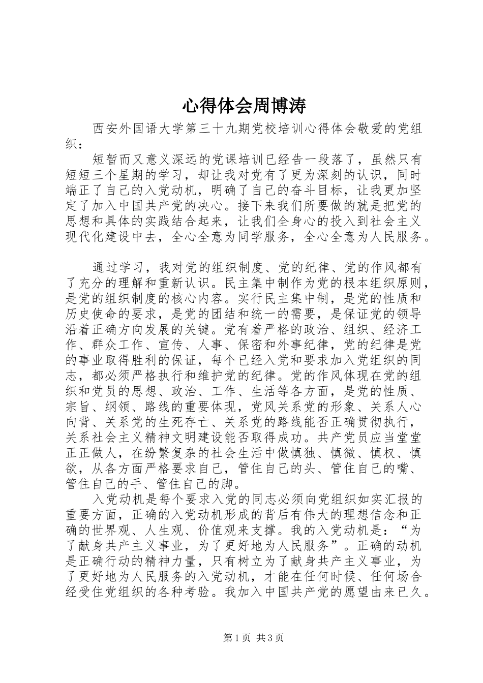 心得体会周博涛_第1页