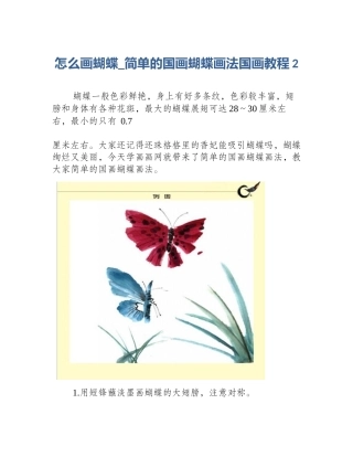 怎么画蝴蝶_简单的国画蝴蝶画法国画教程2