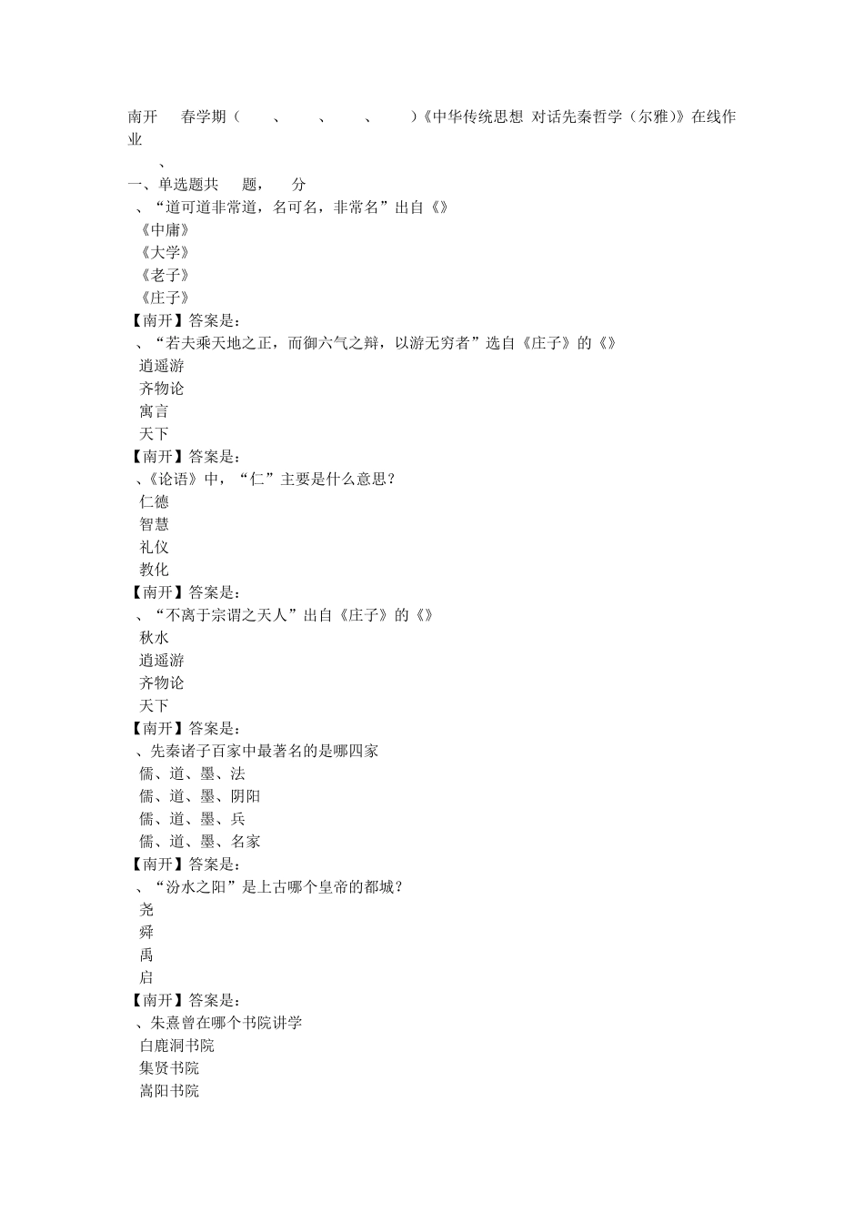 中华传统思想-对话先秦哲学(尔雅)》在线作业（突破训练）(答案) _第1页