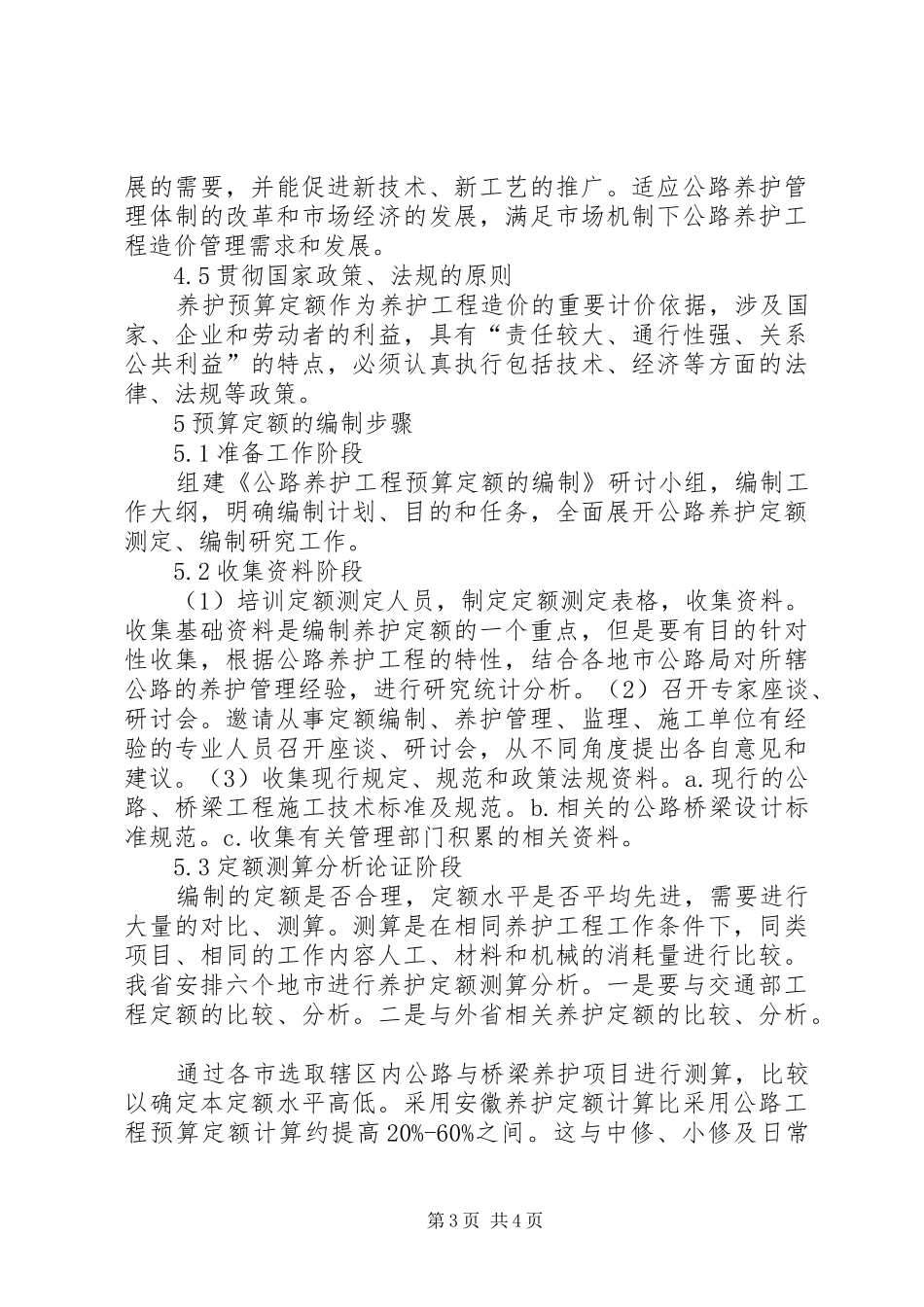 浅谈公路工程预算定额的几点体会_第3页