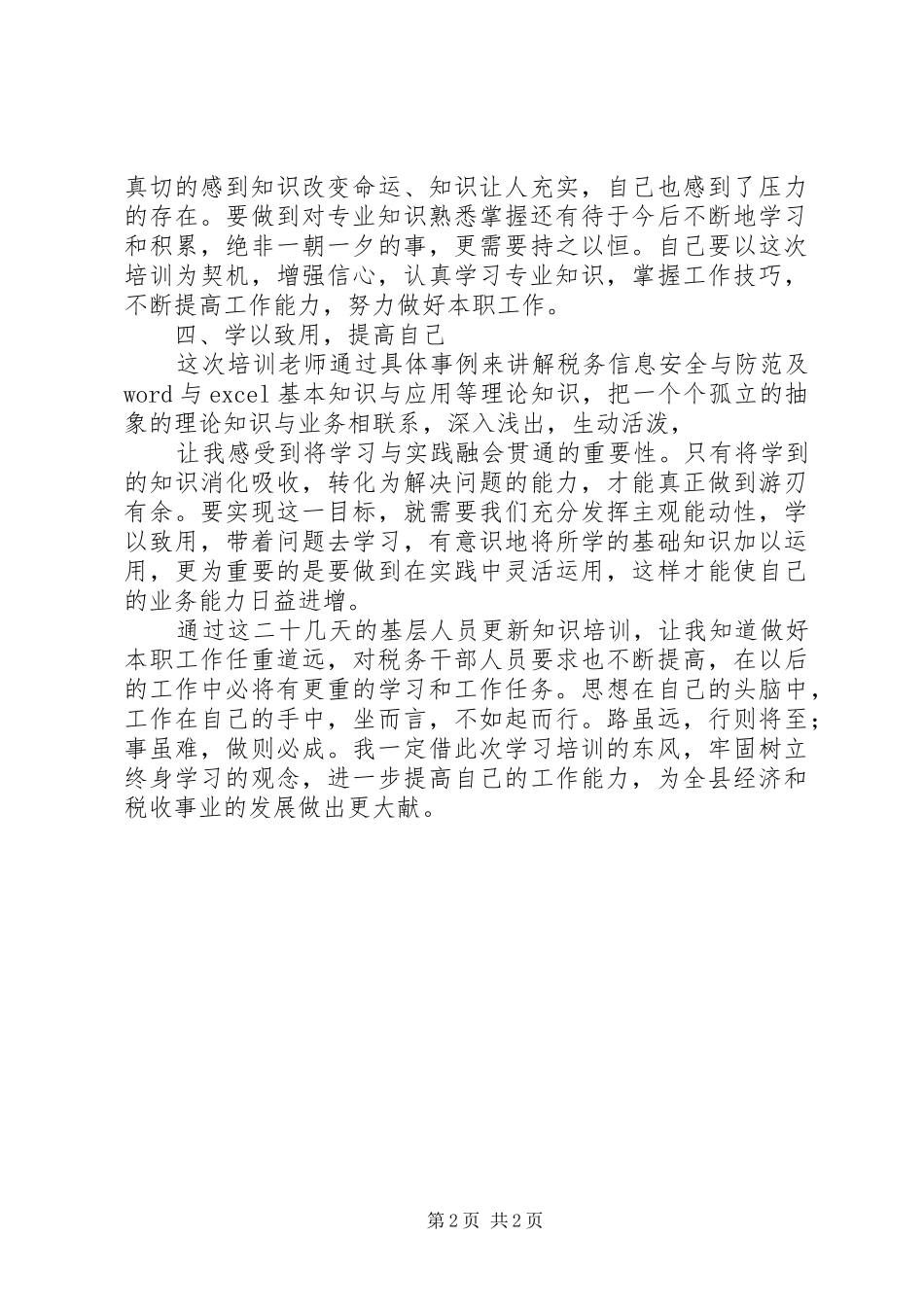 中山大学知识更新培训心得体会[精选五篇]_第2页