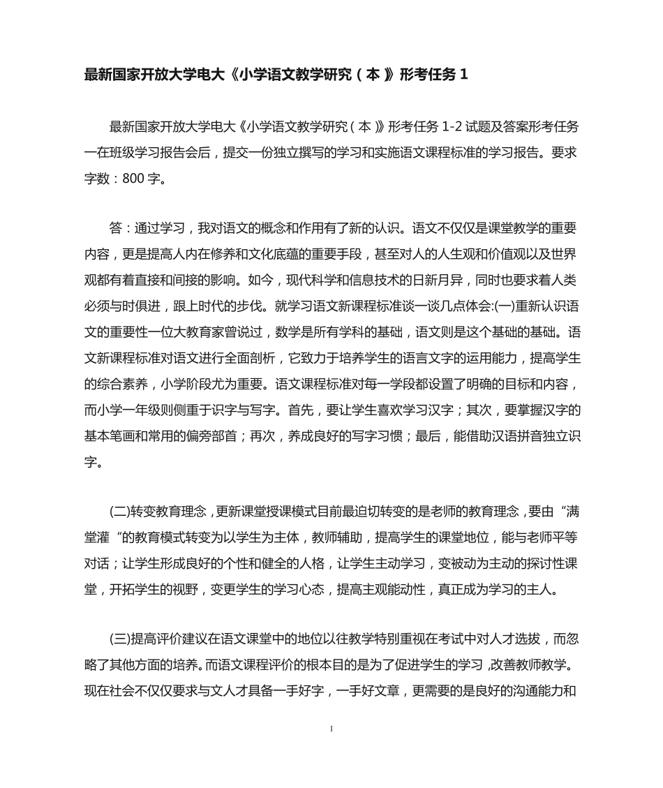 最新国家开放大学电大《小学语文教学研究(本)》形考任务1 _第1页