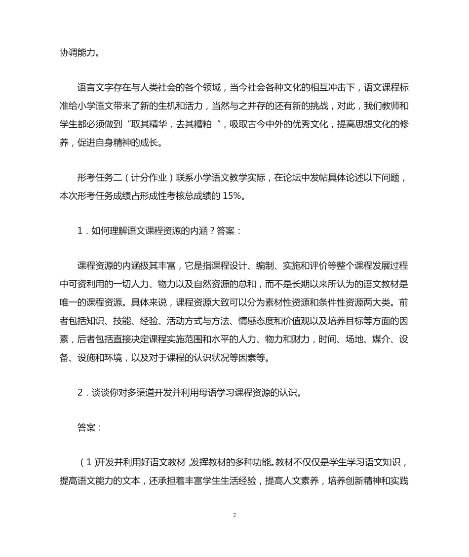 最新国家开放大学电大《小学语文教学研究(本)》形考任务1 _第2页