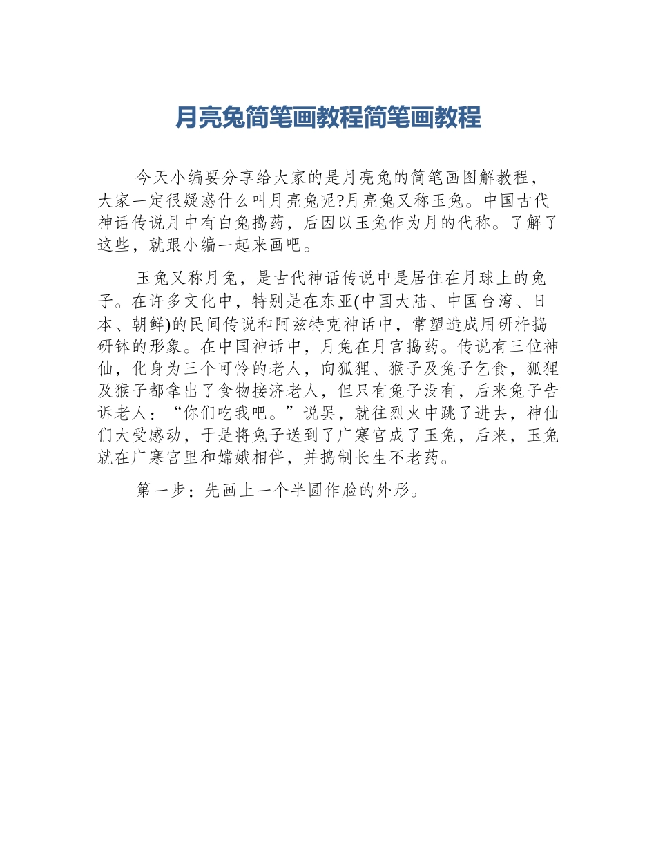 月亮兔简笔画教程简笔画教程_第1页