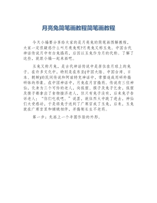 月亮兔简笔画教程简笔画教程
