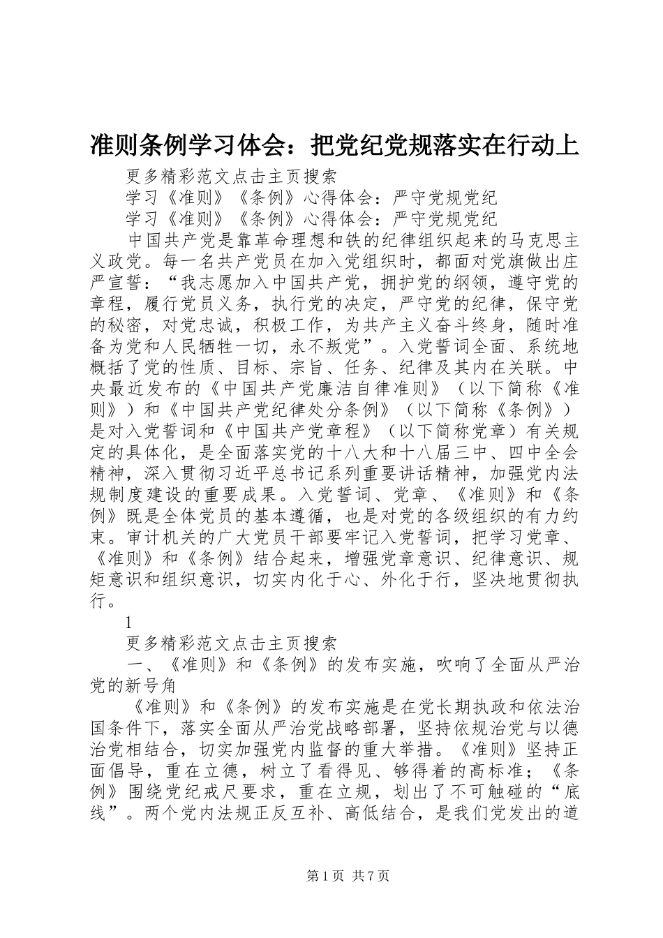 准则条例学习体会：把党纪党规落实在行动上_第1页