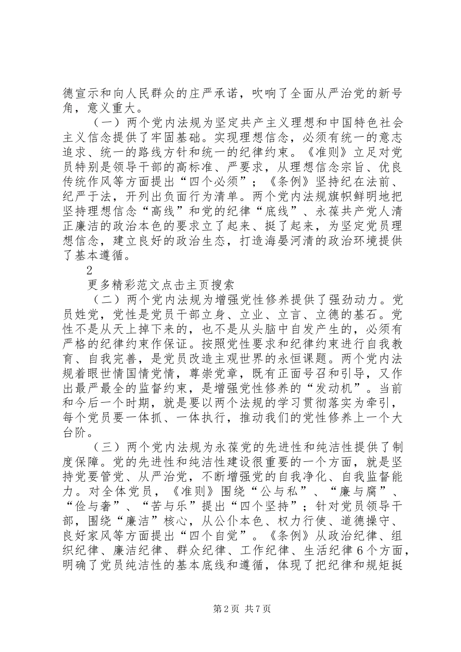 准则条例学习体会：把党纪党规落实在行动上_第2页