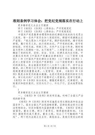准则条例学习体会：把党纪党规落实在行动上