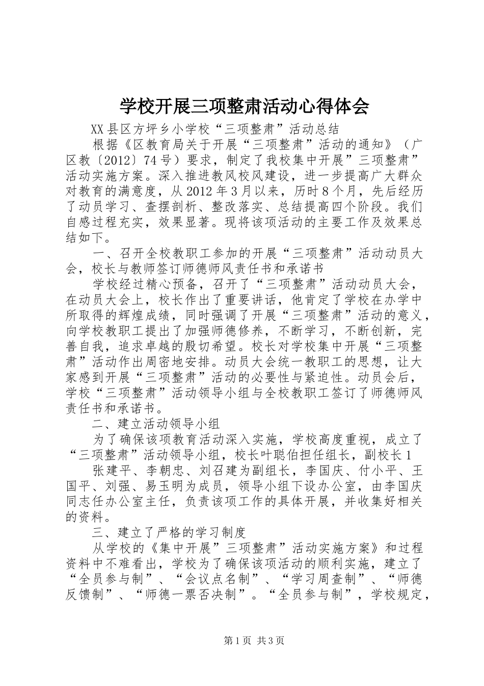 学校开展三项整肃活动心得体会_第1页