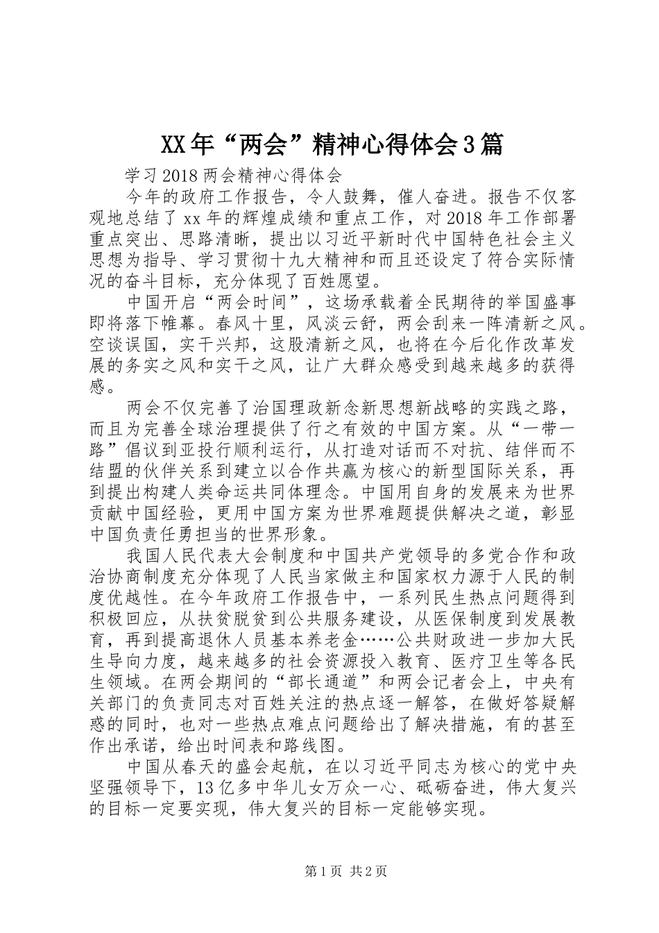 XX年“两会”精神心得体会3篇_1 (5)_第1页