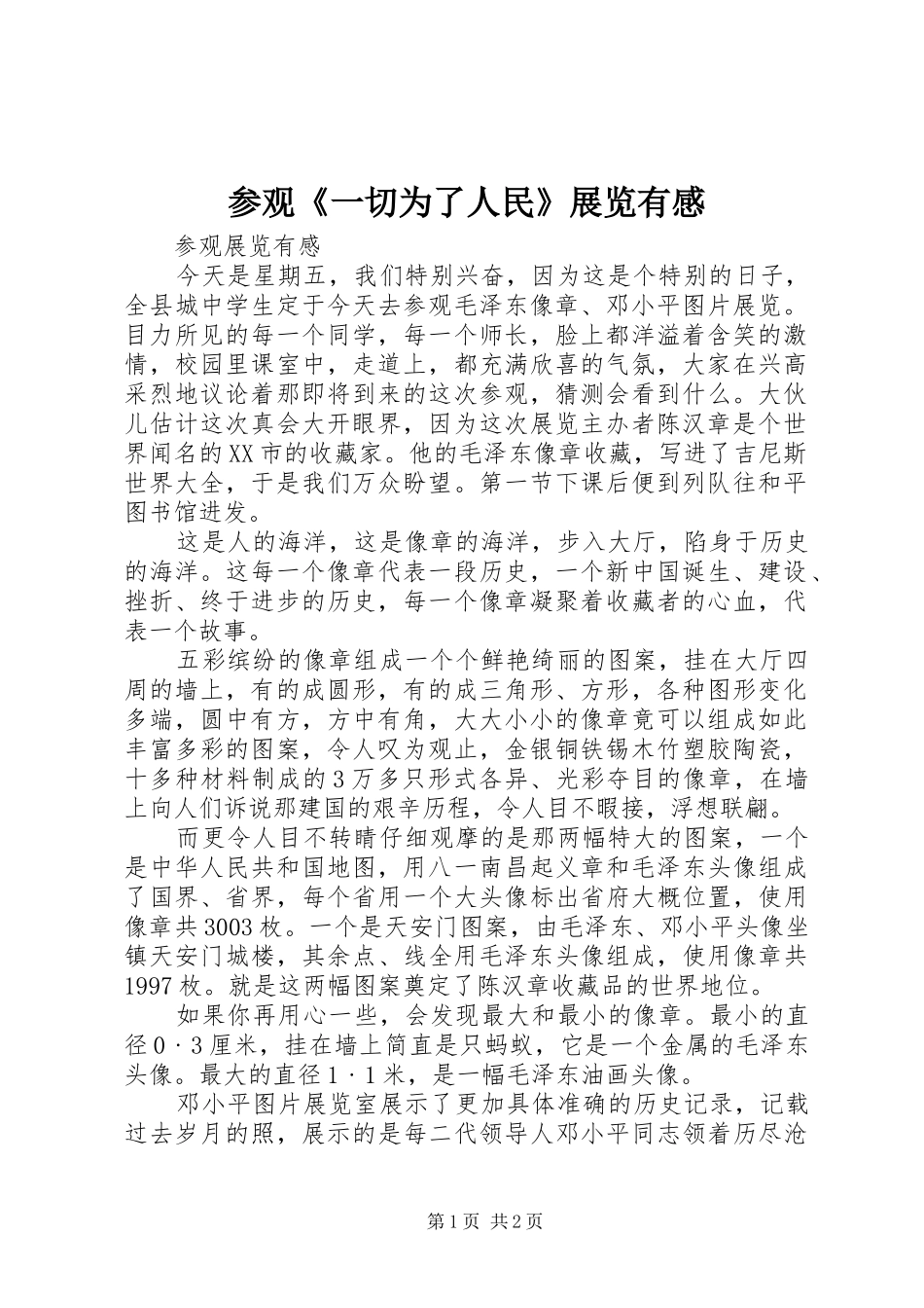 参观《一切为了人民》展览有感_第1页