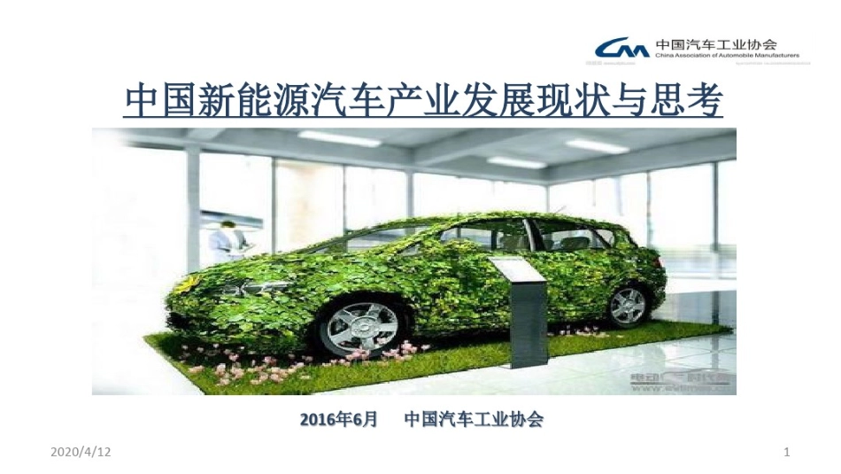 中国新能源汽车产业发展现状与思考_第1页