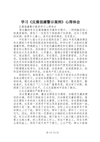 学习《反腐倡廉警示案例》心得体会