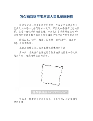 怎么画海绵宝宝与派大星儿童画教程