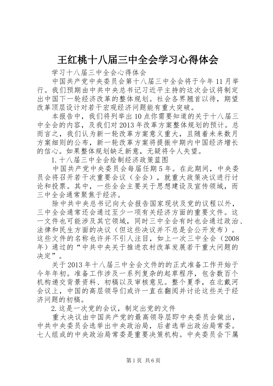 王红桃十八届三中全会学习心得体会_1_第1页