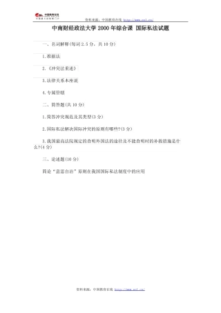 中南财经政法大学2000年综合课 国际私法试题