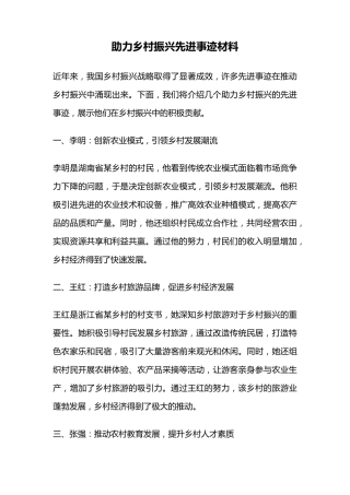 助力乡村振兴先进事迹材料 