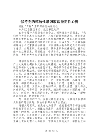 保持党的纯洁性增强政治坚定性心得