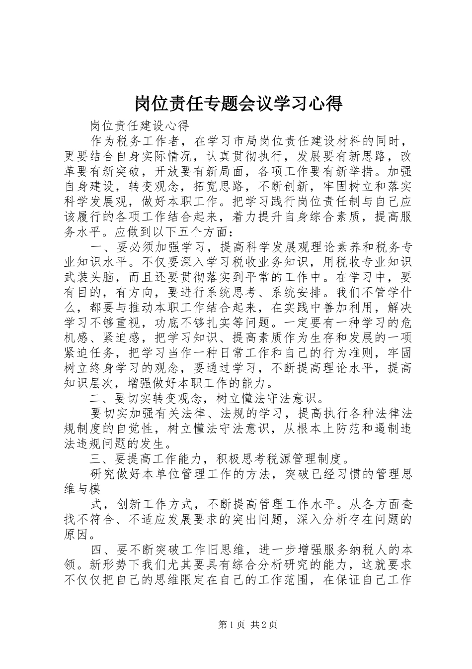 岗位责任专题会议学习心得_第1页