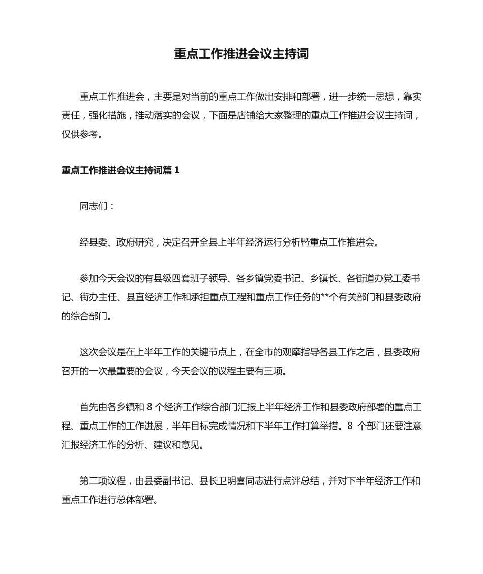重点工作推进会议主持词 _第1页