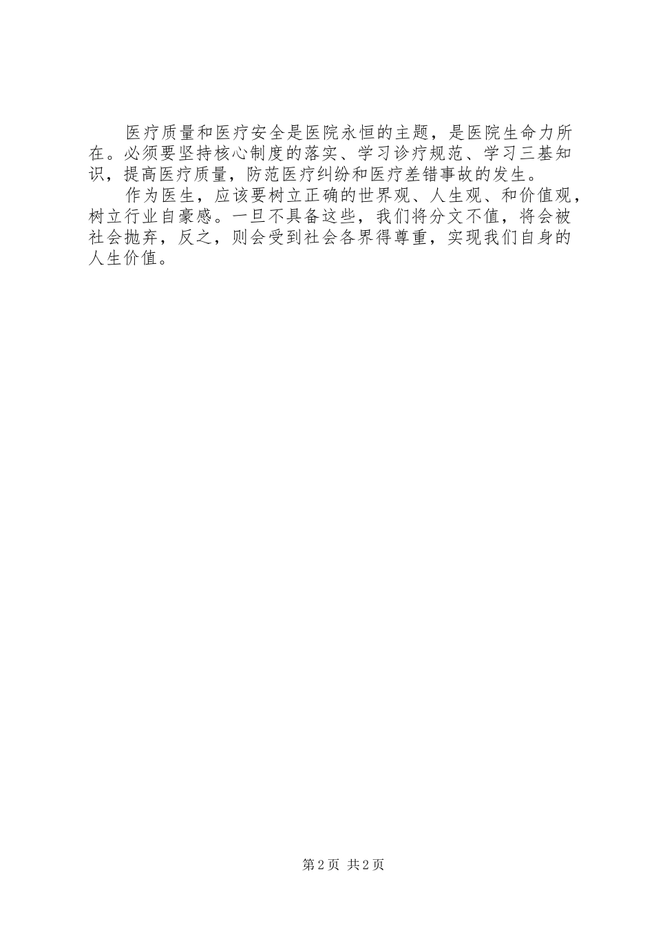 学习医疗规范心得体会_第2页