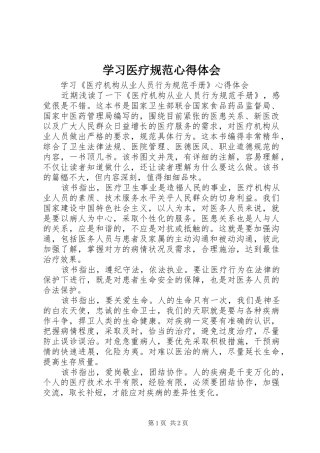 学习医疗规范心得体会