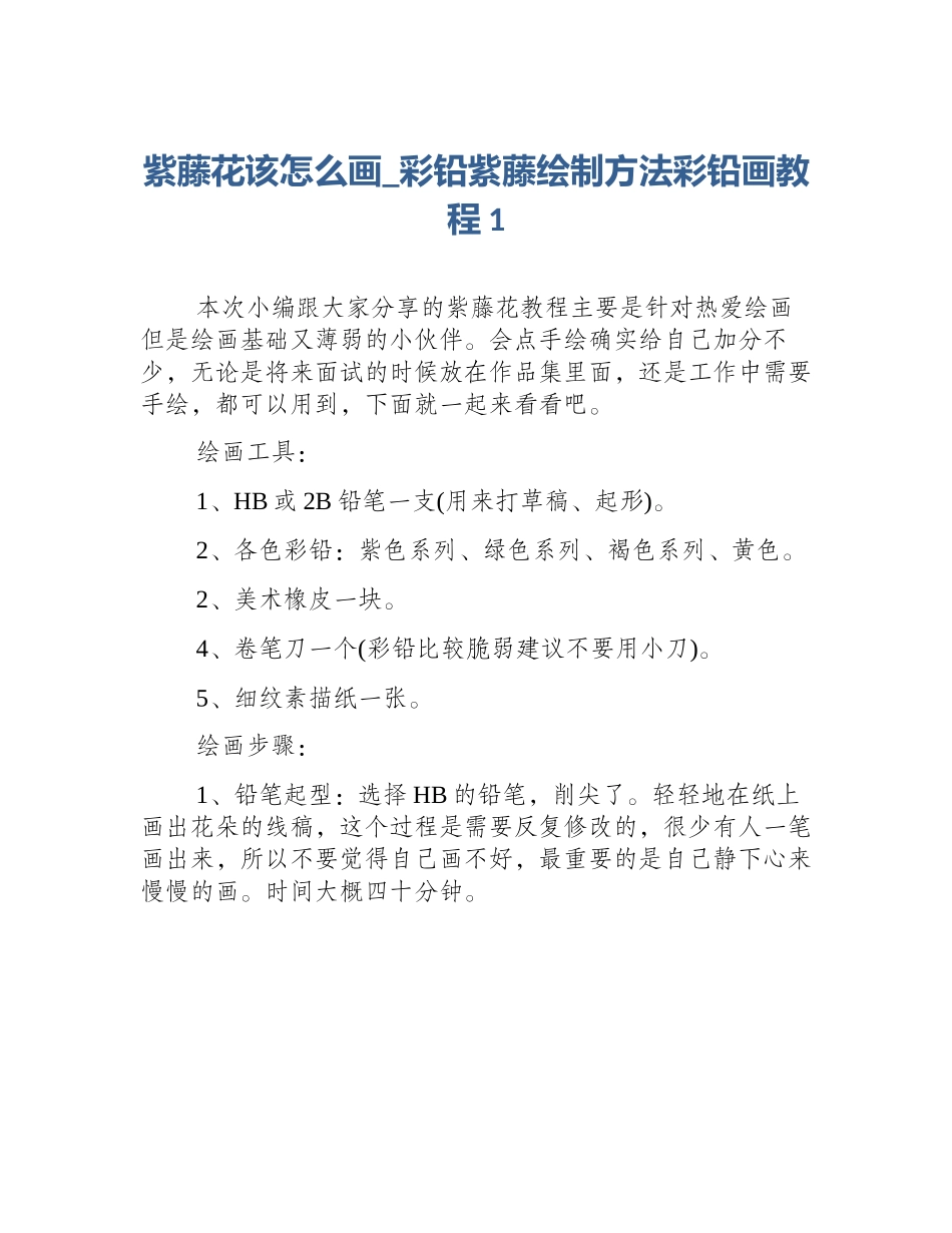 紫藤花该怎么画_彩铅紫藤绘制方法彩铅画教程1_第1页