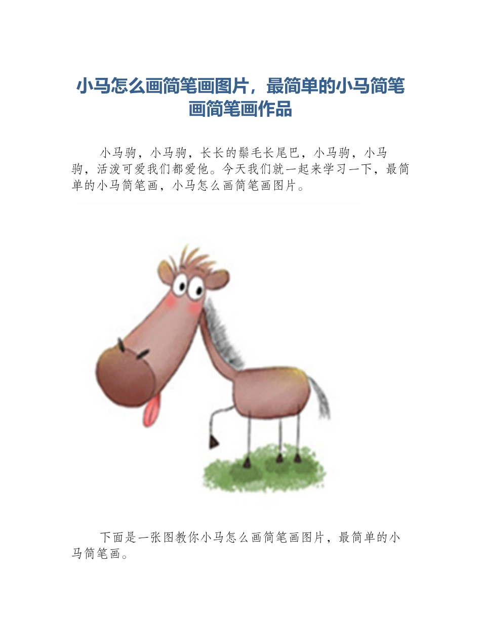 小马怎么画简笔画图片，最简单的小马简笔画简笔画作品_第1页