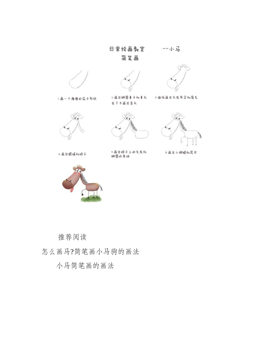 小马怎么画简笔画图片，最简单的小马简笔画简笔画作品_第2页