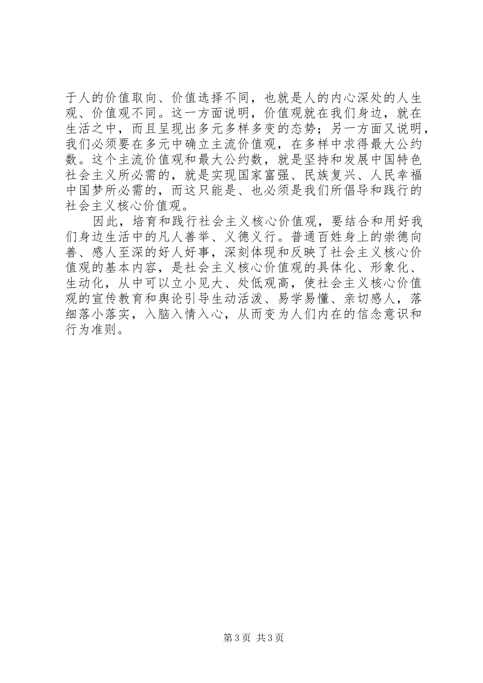 关于社会主义核心价值观的心得体会_第3页