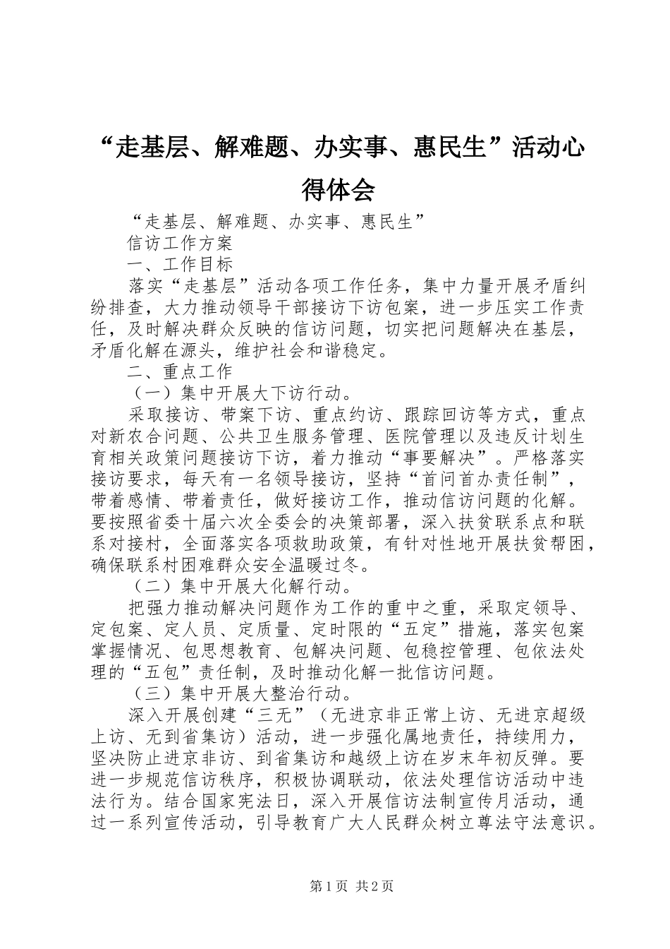 “走基层、解难题、办实事、惠民生”活动心得体会_3_第1页