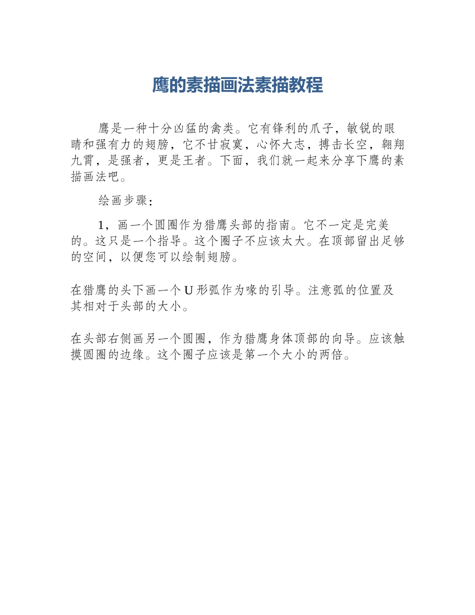 鹰的素描画法素描教程_第1页