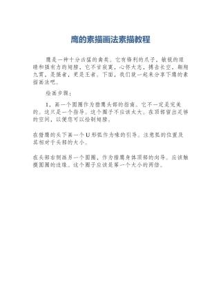 鹰的素描画法素描教程