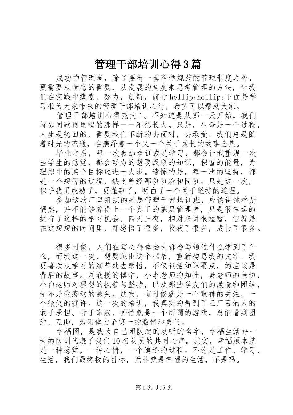 管理干部培训心得3篇_第1页