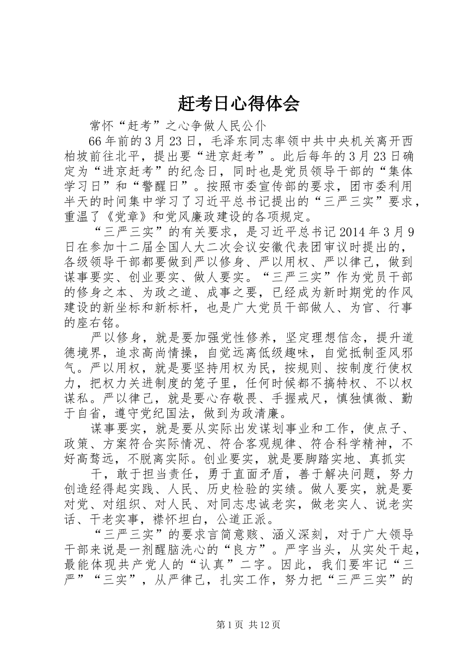 赶考日心得体会_第1页