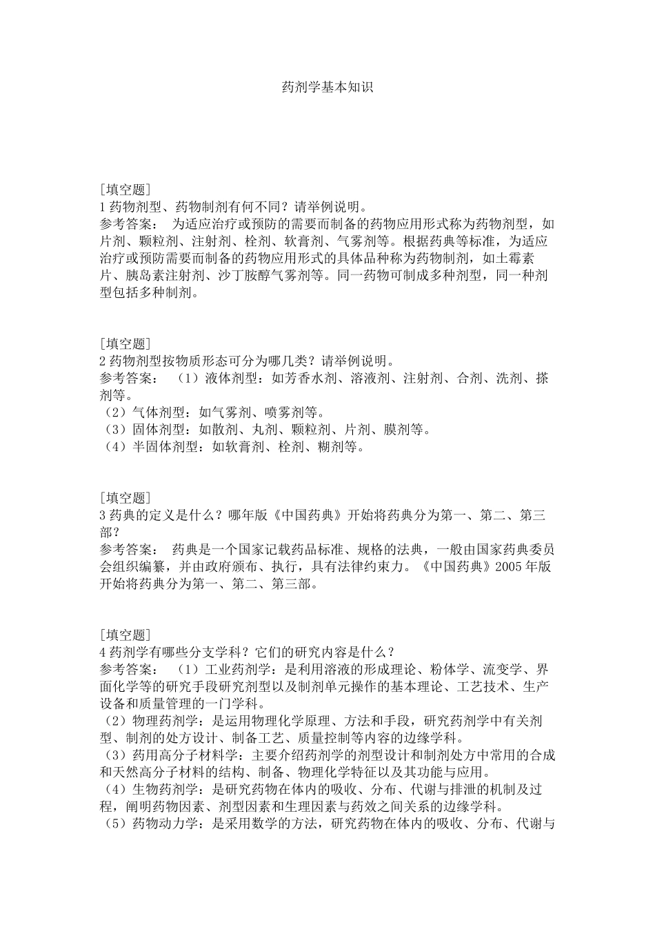 药剂学基本知识试题_第1页